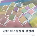 강남역 퍼스널컬러 진컬러에서 커플 컨설팅 받은 후기(가을딥다크 가을 뮤트)