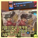 (주)퀘스타정보기술 | 귀멸의칼날 재개봉 스크린엑스 관람 솔직 후기 자리추천 귀칼특전정보 기유 시노부 일러스트보드