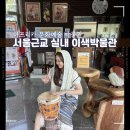 서울근교 실내 데이트 아프리카 문화원 박물관여행