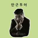 안*근