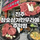 참숯합천삼가한우라예 주약점 | [진주 참숯삼가한우라예] 주약동 3+3 한우 신상맛집