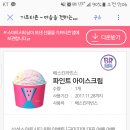 베스킨라빈스양평 이미지