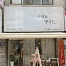 카페로행복1길