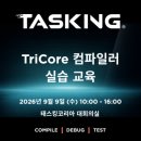 TASKING TriCore 컴파일러 실습 교육 이미지