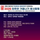경동고등학교 학생회와 총동창회가 함께하는 2025 따뜻한 겨울나기 봉사활동/기부:가수 조용필(25회) 이미지