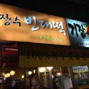 장수빈대떡 이미지