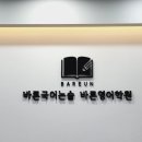 바른국어논술바른영어학원