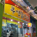 210107 | 210107 삼척 중앙시장 먹거리 포장(부영닭강정, 전집) 솔직후기