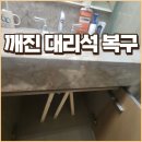 세븐일레븐 대구노원스타점 | 대구 대리석 깨짐 교체하지 않고 복구 비용