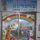 삼진어린이집 이미지