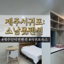 소남못펜션 | 제주:서귀포 소남못펜션|제주안덕면펜션 서귀포숙소 1박후기