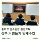 별내중학교 | 남양주 환경교육 출강 별내중학교 단체수업으로 진행한 샴푸바 만들기 수업