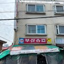 승리슈퍼 - 영등포구 당산로50길 13 | 맛집 ] 청량리 N번째 방문한 낮술하기 좋은 노포 가맥집 부산슈퍼 내돈내산 후기 ( + 김밥,돈까스 강추! )