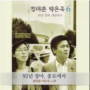 정태춘 · 박은옥 - 92년 장마, 종로에서