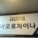 차이나짬뽕 | 사당 중국집 바오로차이나 :: 차돌짬뽕 등심꼬치탕수육 후기