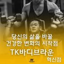 TK바디브라운 PT전문 혁신점 | 원주 헬스장 / TK바디브라운 PT전문 혁신점 / 가격주차이용시간이벤트