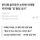 문다혜 음주운전 논란에 이재명 지지자들 &#39;文 탈당 요구&#39; 이미지