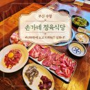 복손가네 정육식당 | 수영역 소고기 맛집 손가네 정육식당 49,000원에 소고기 800g 미친 가성비
