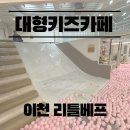 이천 대형 키즈카페 아기랑 갈 만한 곳 리틀베프 내돈내산 후기