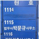 법무사박문규사무소