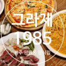 그라제1985 인근 | “광주 양림동 맛집 [그라제1985]｜라구로제파스타·채끝리조또·마르게리타 솔직 후기”