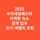 기장테마모텔 | 2025 숙박세일페스타 지역편 숙소 검색 팁과 인기 여행지 추천