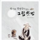 추석 연휴에 읽을만한 책(매일경제) / 추석 연휴에 반드시 읽어야 할 책 `그림찻방` 이미지