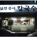 [남천동] 양파다대기의 시원한 국물맛이 좋은...'남천용이 칼국수' 이미지