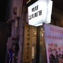 백채김치찌개 군자점 | 사당 가성비 맛집 추천 백채 김치찌개 사당점 후기 | 육회, 두루치기