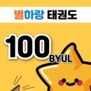 별하랑태권도장 이미지