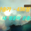 찬송가 438 장 . 내 영혼이 은총 입어 이미지