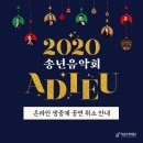2020 송년음악회(온라인) Daum카페