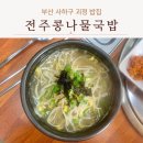 24시빨래터 - 구로구 경인로33길 108 | 부산 사하구 괴정 전주 장인 콩나물국밥 가성비 좋은 밥집 내돈내산 솔직 후기