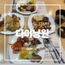 세이브존앞 | [부천 맛집] 부천 상동 초밥 맛집 다이닝원 평일런치 후기