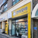 건어모아 건어물 10팩 선물세트 남편 반응까지 솔직 후기 춘천안주세트 건어모아