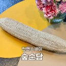 국산 천연수세미 사용해야하는 이유 숲순담 수세미 후기