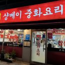 샹메이 중화요리 이미지