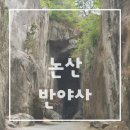 논산 반야사 동굴법당 인생샷 명소 후기