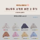 두두어린이집 | 미니두두 스카프 버전2 후기 | 아기 스카프 추천 | 미니두두 스카프 스타일링 팁 | 가격정보