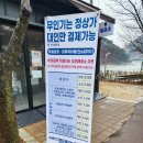 나오라쇼공연장(은주암화장실) | 230114 원주 소금산 그랜드밸리 후기-소금산에 소금산이 없더라!!