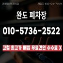 완도폐차장 이미지