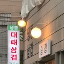 교동집짜글이 | 대구 교동 냉삼 | 승짱 | 동성로 냉동 삼겹살 맛집