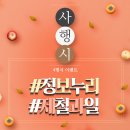 [농식품 정보누리] 정보누리 제철과일 사행시 이벤트(11/5) (11/6 발표) 이미지