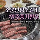 풍기인삼갈비 | 영주풍기 한우맛집 소문난암소한우본점｜내돈내산 한우갈비살 한우인삼불고기 메뉴