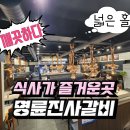 명륜진사갈비 인천장기점 이미지