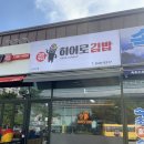 새말역 | 새말역 신곡동 새로 오픈한 김밥 맛집 후기(가격 정보)