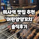 어린양양꼬치 | 미사역 맛집 추천 ‘어린양양꼬치’ 솔직후기