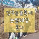 석현리 | 양주눈꽃축제 눈썰매장 후기