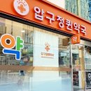 압구정퀸약국 이미지