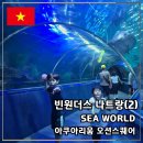 Ocean Square 빌딩(오션스퀘어) | 빈원더스 나트랑(2) 씨월드 아쿠아리움 위치 및 시간 오션스퀘어 이용후기
